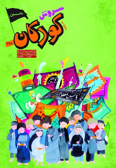 سروش کودکان مرداد 1402